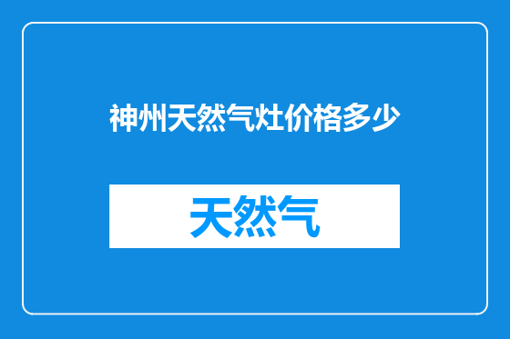 神州天然气灶价格多少