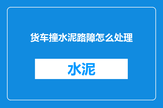 货车撞水泥路障怎么处理