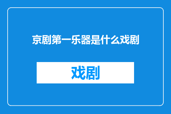 京剧第一乐器是什么戏剧