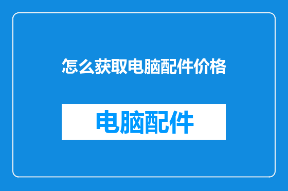 怎么获取电脑配件价格