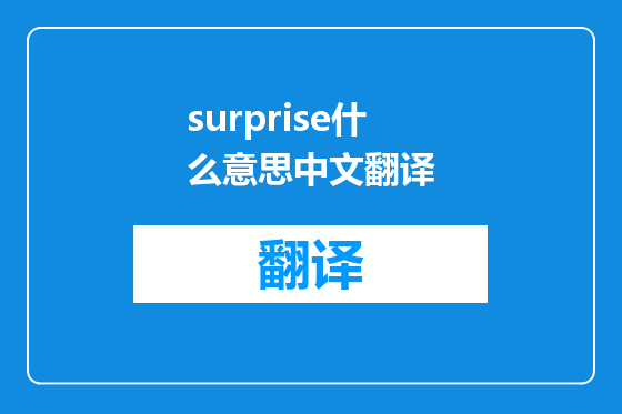 surprise什么意思中文翻译
