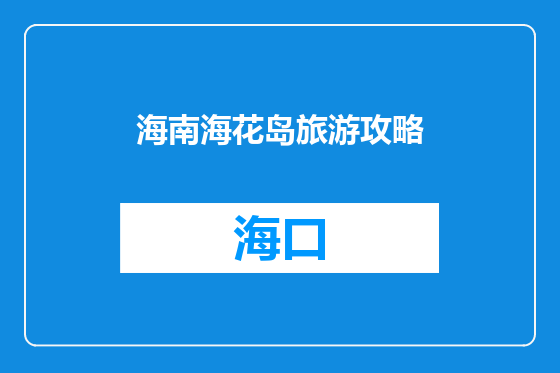 海南海花岛旅游攻略