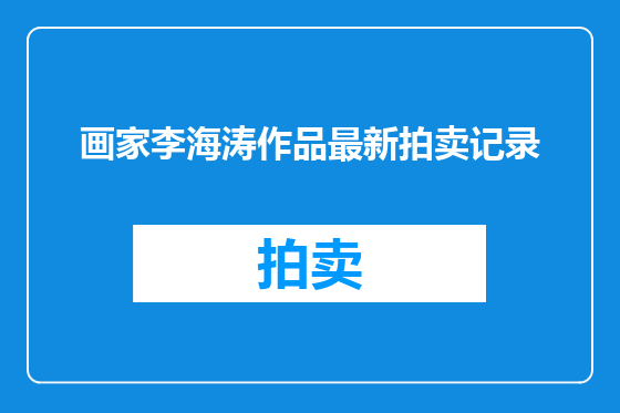 画家李海涛作品最新拍卖记录