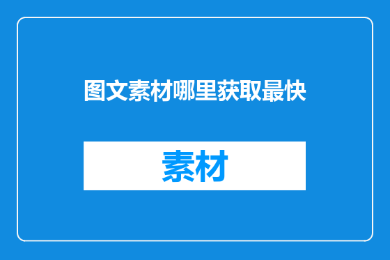 图文素材哪里获取最快