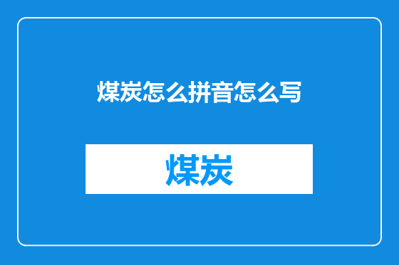 煤炭怎么拼音怎么写