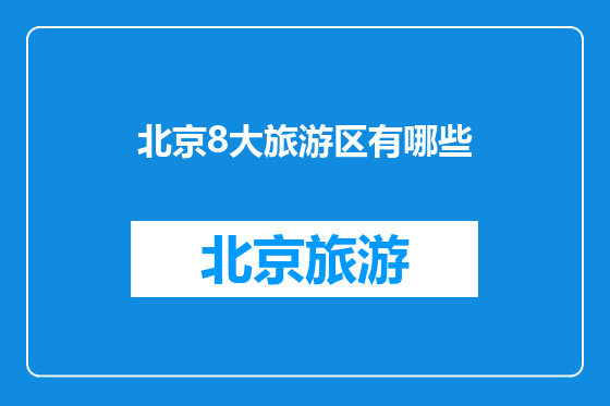 北京8大旅游区有哪些