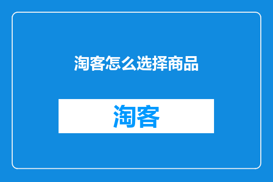 淘客怎么选择商品