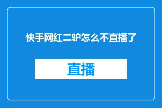 快手网红二驴怎么不直播了