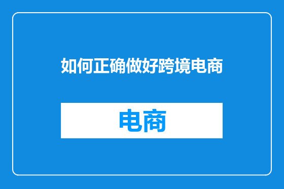 如何正确做好跨境电商