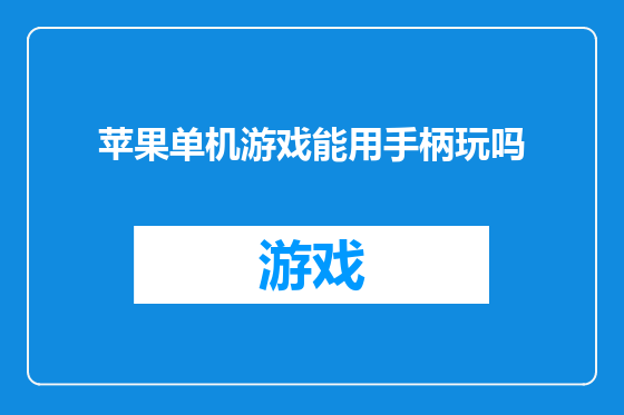苹果单机游戏能用手柄玩吗