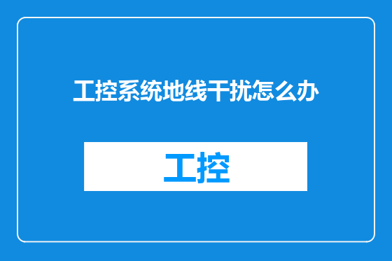工控系统地线干扰怎么办