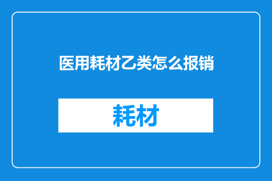 医用耗材乙类怎么报销