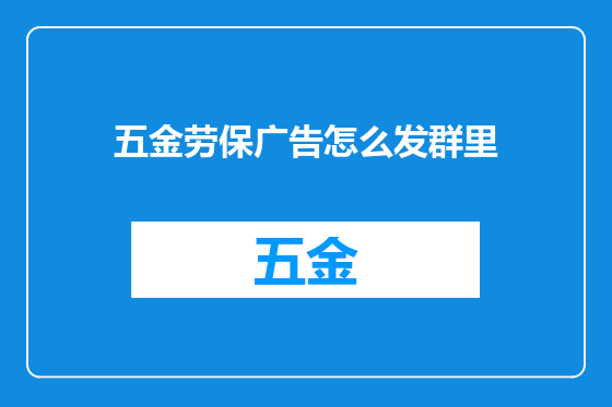 五金劳保广告怎么发群里