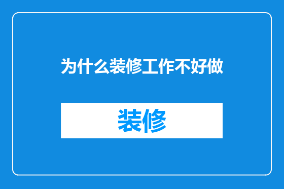 为什么装修工作不好做