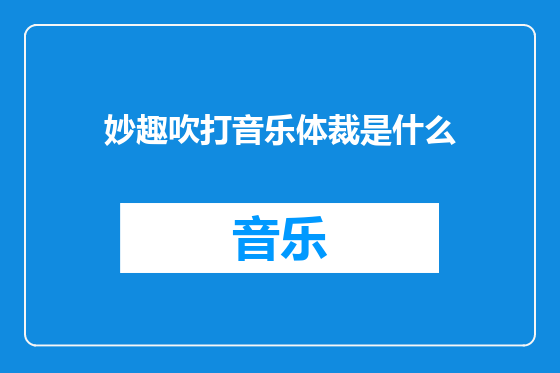 妙趣吹打音乐体裁是什么