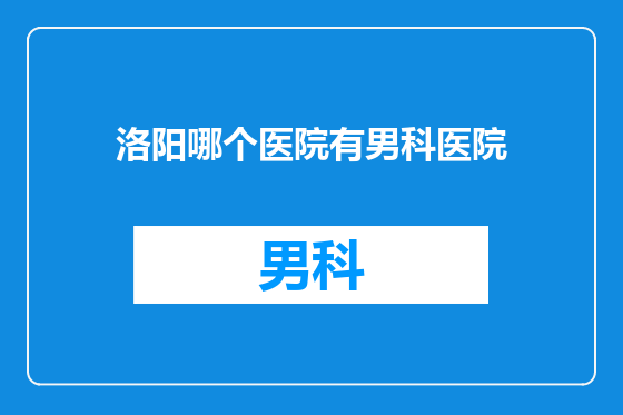 洛阳哪个医院有男科医院
