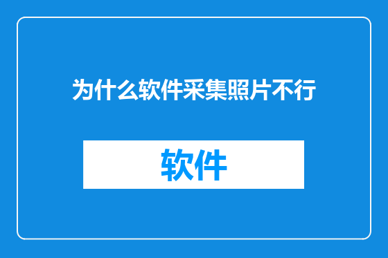 为什么软件采集照片不行