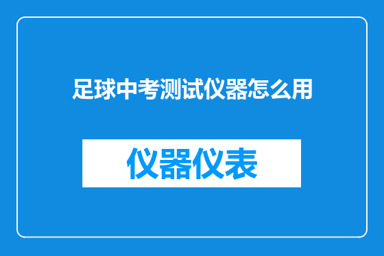 足球中考测试仪器怎么用