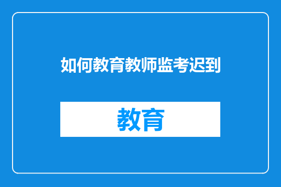 如何教育教师监考迟到