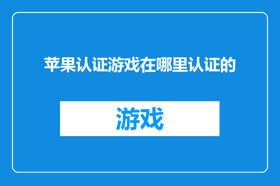 苹果认证游戏在哪里认证的