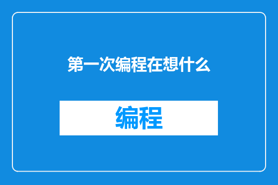 第一次编程在想什么