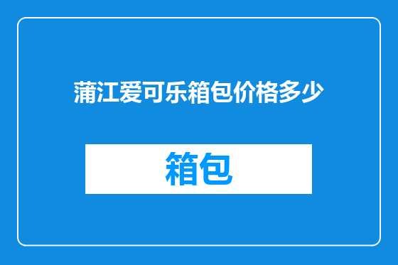 蒲江爱可乐箱包价格多少