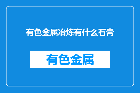 有色金属冶炼有什么石膏