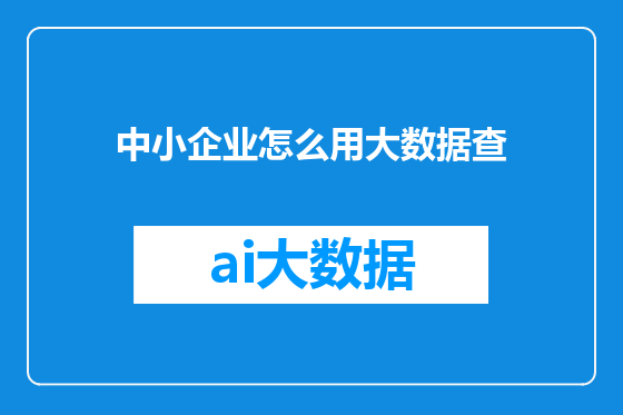 中小企业怎么用大数据查