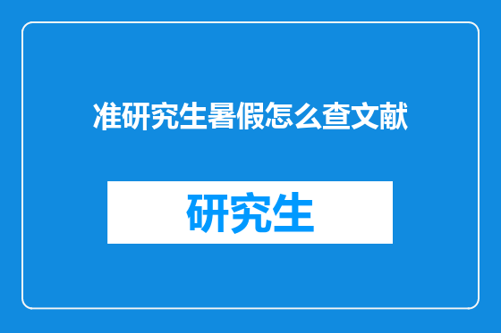 准研究生暑假怎么查文献