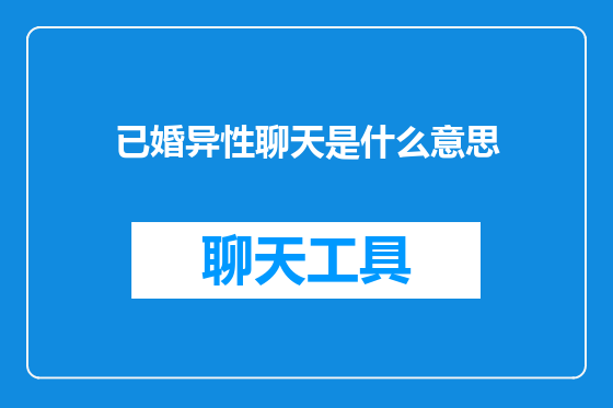已婚异性聊天是什么意思