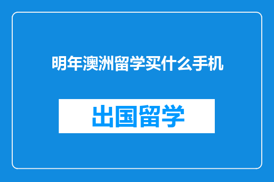 明年澳洲留学买什么手机