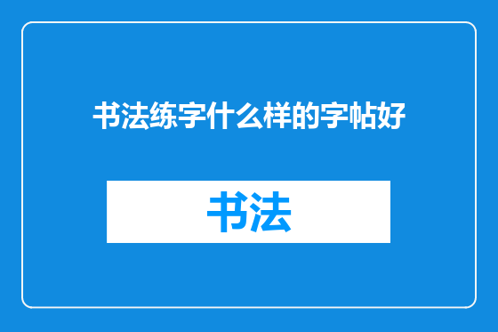 书法练字什么样的字帖好