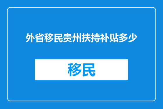 外省移民贵州扶持补贴多少