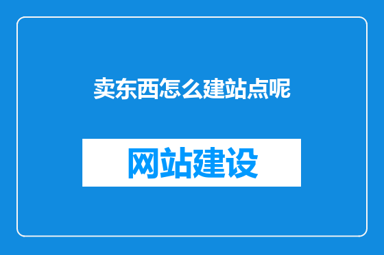 卖东西怎么建站点呢