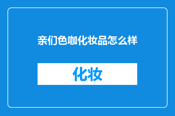 亲们色咖化妆品怎么样