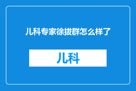 儿科专家徐拔群怎么样了