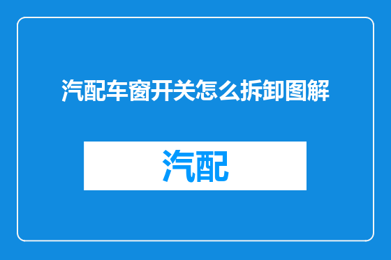 汽配车窗开关怎么拆卸图解