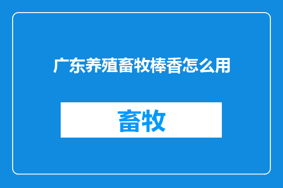 广东养殖畜牧棒香怎么用