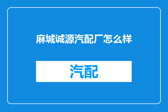 麻城诚源汽配厂怎么样