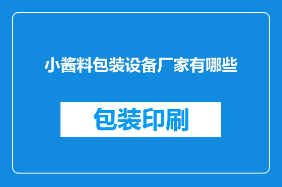 小酱料包装设备厂家有哪些