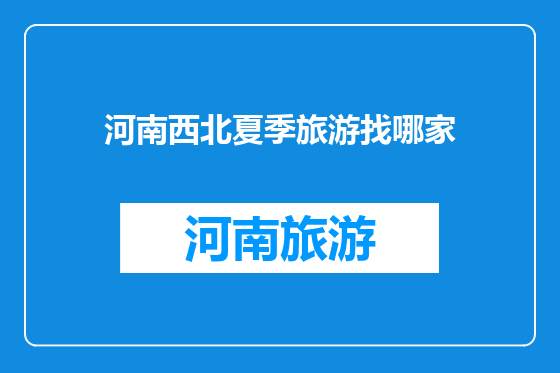 河南西北夏季旅游找哪家