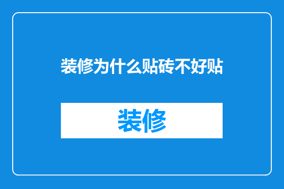 装修为什么贴砖不好贴