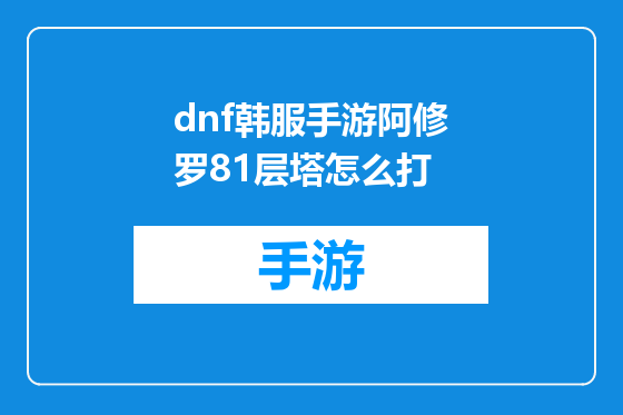 dnf韩服手游阿修罗81层塔怎么打