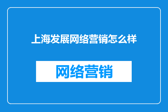 上海发展网络营销怎么样