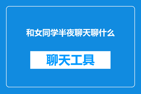 和女同学半夜聊天聊什么