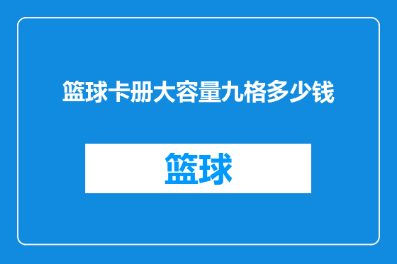 篮球卡册大容量九格多少钱