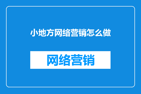 小地方网络营销怎么做