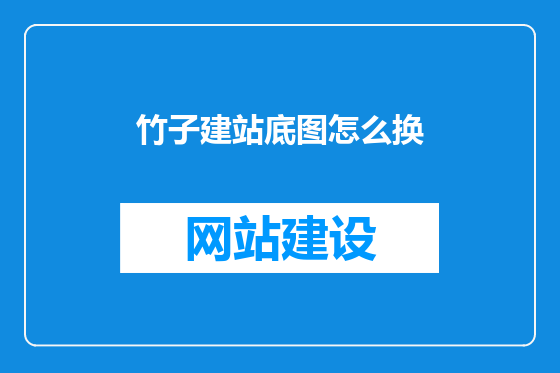 竹子建站底图怎么换