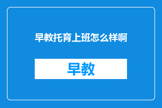 早教托育上班怎么样啊