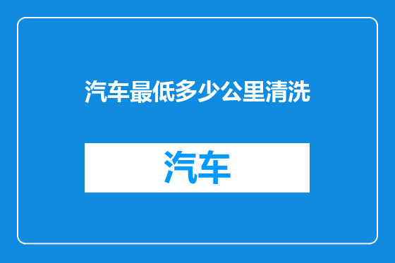 汽车最低多少公里清洗